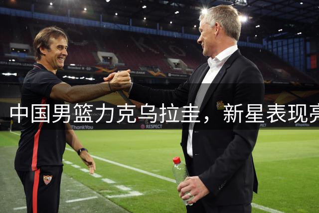 中国男篮力克乌拉圭，新星表现亮眼
