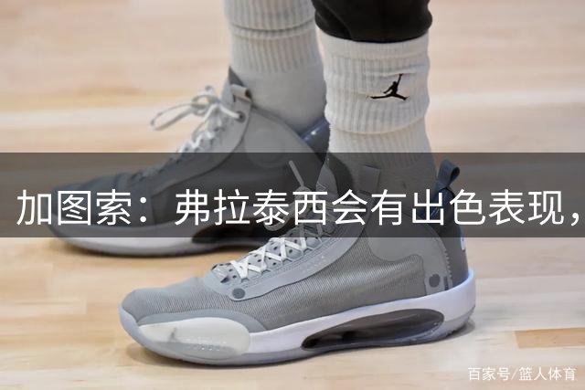 加图索：弗拉泰西会有出色表现，拉齐奥不需要伊卡尔迪这种纯射手