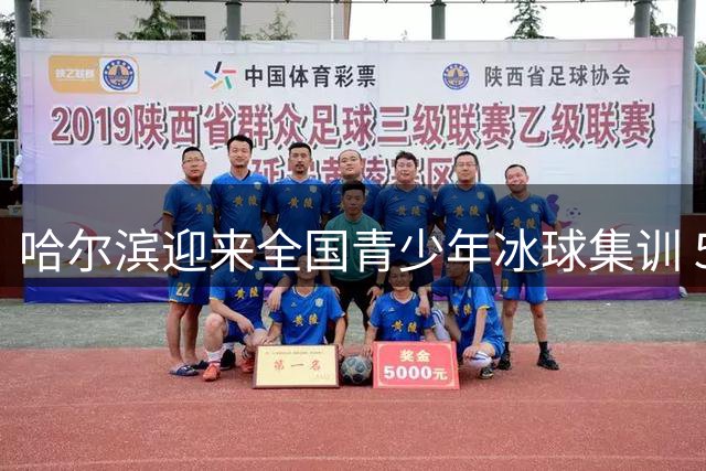 哈尔滨迎来全国青少年冰球集训 58名U12小将开启7天特训