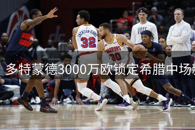 多特蒙德3000万欧锁定希腊中场新星