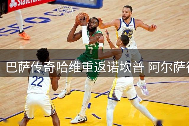 巴萨传奇哈维重返诺坎普 阿尔萨德官宣放行主帅离任