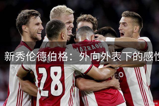 新秀伦德伯格：外向外表下的感性一面？