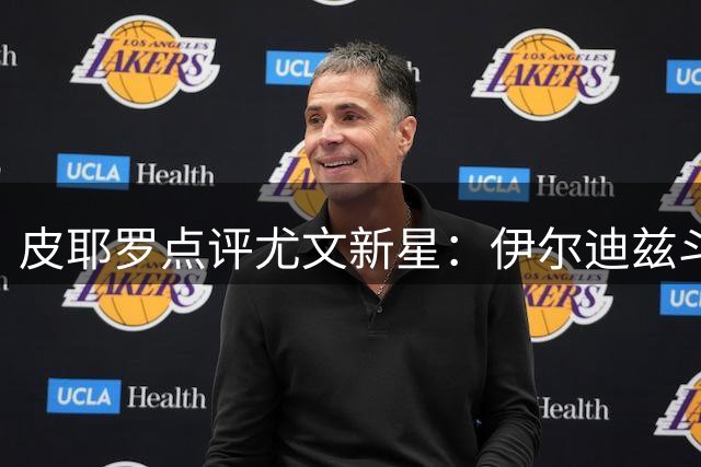 皮耶罗点评尤文新星：伊尔迪兹斗志昂扬 穆阿尼值得期待