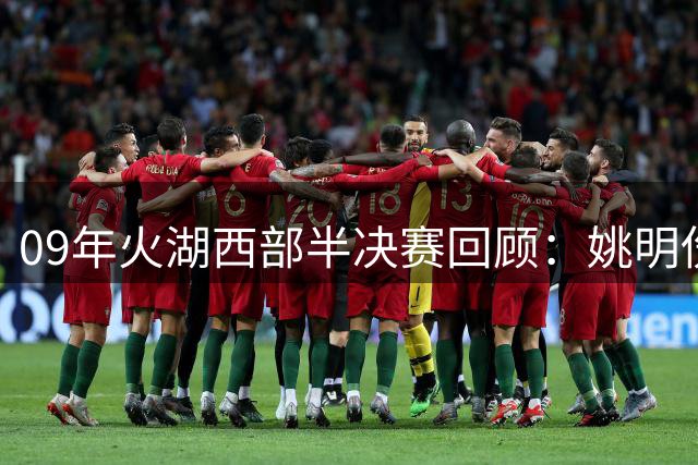 09年火湖西部半决赛回顾：姚明伤退前场均19+11 火箭残阵力战湖人七场