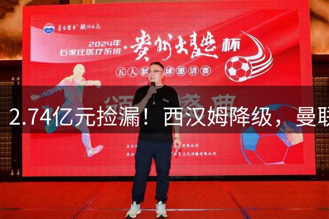 2.74亿元捡漏！西汉姆降级，曼联锁定荷兰萨默维尔顶替拉什福德