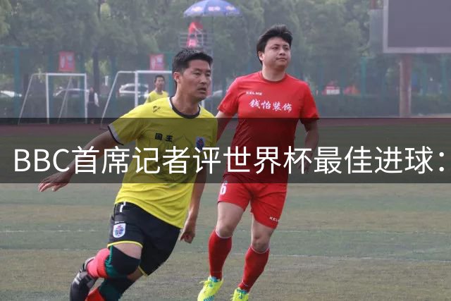 BBC首席记者评世界杯最佳进球：梅西哈兰德领衔，门将神扑同样精彩