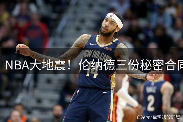 NBA大地震！伦纳德三份秘密合同曝光，鲍尔默卷入商业丑闻